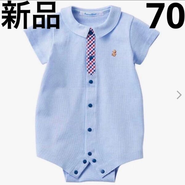 familiar 半袖 ポロシャツ ロンパース カバーオール 70cm 新品