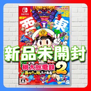 桃太郎電鉄2 ~あなたの町も きっとある~ 東日本編+西日本編【Switch】