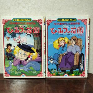 【希少本】ひみつの花園 (上・下) 学研ひとりよみ名作 NHK総合テレビ放送作品