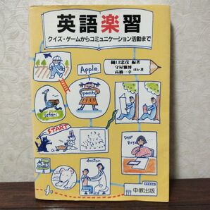 英語楽習 クイズ・ゲームからコミュニケーションまで