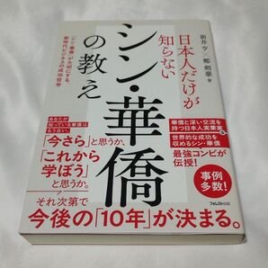 日本人だけが知らないシン・華僑の教え 「シン・華僑」が大切にする、新時代ビジネスの成功哲学 新井亨/著 鄭剣豪/著