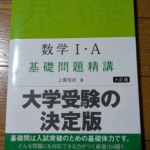 数学I・A 基礎問題精講 六訂版 大学受験の決定版 旺文社