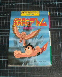 ＥＢＡ！即決。手塚治虫原作　鉄腕アトム　５巻　日本テレビコミックス　アニメ版　日本テレビ放送網