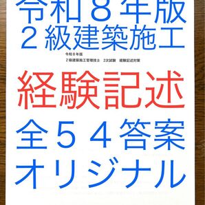 令和8年版2級建築施工 経験記述教材 過去問11年分 全54答案 全てオリジナル 経験記述新試験対応短期学習で合格圏へ
