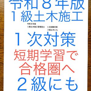 令和8年版 忙しい人向け 1級土木施工管理技士 1次対策 2級にも 約10年分過去問出題項目 新試験対応 短期学習で合格圏へ