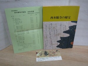 図録■西本願寺の秘宝 浄土真宗/西本願寺　目録半券付　83品掲載/親鸞/観無量寿経註/三十六人家集