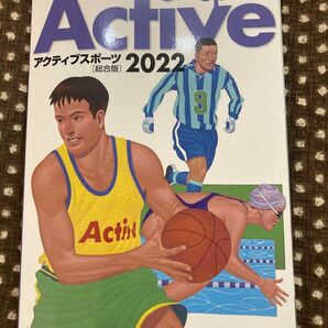 アクティブスポーツ総合版 (2022)