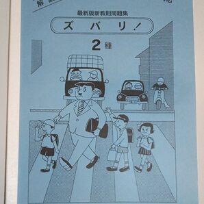 解説付き 最新版新教則問題集 ズバリ! 2種 運転免許証