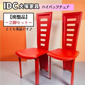 【廃盤・2脚セット♪】IDC 大塚家具「ハイバックチェア」ミッドセンチュリー モダン 北欧 希少