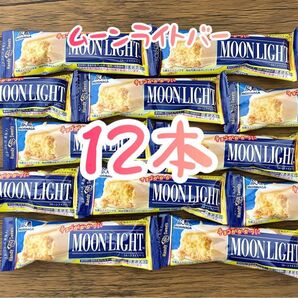 ラスト! 森永 ムーンライトバー 12本セット♪ 久しぶりの再入荷!チョコがかかっていて美味!個人的にめちゃくちゃオススメ!!