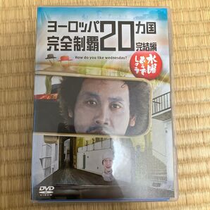 水曜どうでしょう DVD ヨーロッパ 完結編