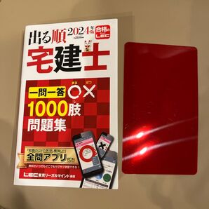 出る順宅建士一問一答○×1000肢問題集 2024年版 (出る順宅建士シリーズ) 東京リーガルマインドLEC総合研究所宅建士試験部