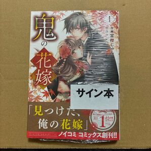 鬼の花嫁 1 (noicomi COMICS 富樫じゅん/作画 クレハ/原作