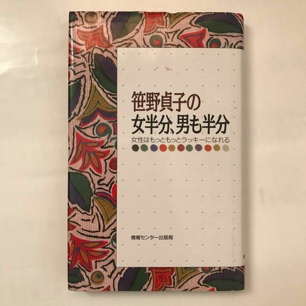 笹野貞子 の 女 半分、男 も半分 女性 はもっともっとラッキー になれる 本 人生 生き方 提言 文芸 型 女性 レディース 母