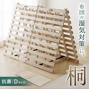 すのこベッド Dサイズ 折りたたみ式 抗菌 桐 布団の湿気対策に