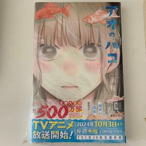 アオのハコ 17巻 三浦糀 漫画 未開封 TVアニメ化