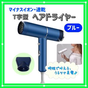 マイナスイオン速乾ヘアドライヤー