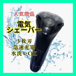 電気シェーバー