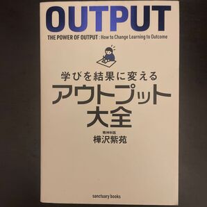 学びを結果に変えるアウトプット大全 (sanctuary books) 樺沢紫苑/著