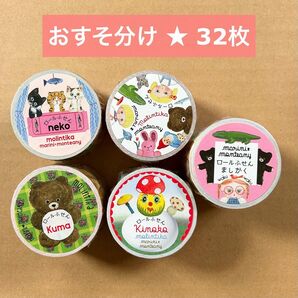 【おすそ分け32枚】molintika ロール付箋 ましかく・iroiro 他