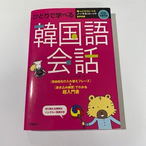 ひとりで学べる韓国語会話