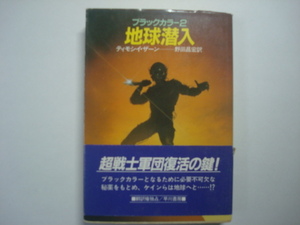 ブラックカラー2　地球潜入　ティモシー・ザーン著　ハヤカワ文庫ＳＦ