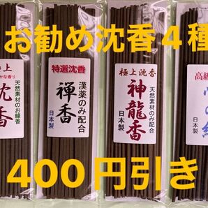 お香 お勧め沈香4種400円引き