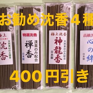お香 お勧め沈香4種400円引き