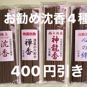お香 お勧め沈香4種400円引き