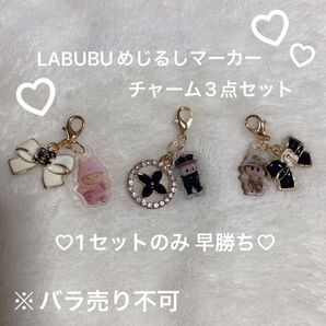 ☆複数購入大歓迎☆LABUBU めじるしアクセサリー ハンドメイド ストラップ☆ チャームセット ハンドメイド☆