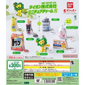 ライオン株式会社 ミニチュアチャーム2 全7種 コンプ レア入り