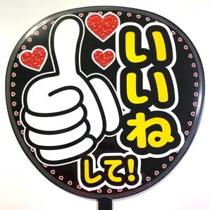 いいねして!☆うちわ文字 ラミネート 規定内サイズ☆手作りうちわ 応援うちわ ファンサ うちわ カンペうちわ ライブうちわ