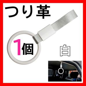 つり革 白 1個 つり輪 吊り革 吊り輪 車 丸型 アクセサリー 電車