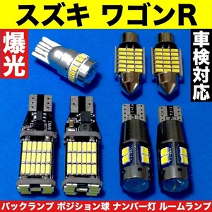 スズキ ワゴンＲ ウェッジ球 室内灯 バックランプ ポジション球 ナンバー灯 ルームランプ T10 LED 爆光 ホワイト 7個セット 車検対応