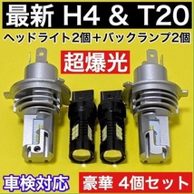 H4 LED ZESチップ搭載 HiLo切り替え式 高速静音冷却ファン搭載 ヘッドライト+T20 シングル バックランプ 最新 超爆光 ホワイト 4個セット_画像1