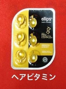 未使用品★HARE VITAMIN SMOOTH & SILKY艶髪プロケラチン黄色ヘアビタミン 6粒入り ellipes ヘアケア洗い流さないトリートメント新品