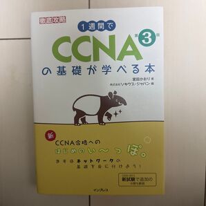 1週間でCCNAの基礎が学べる本 (徹底攻略) (第3版) 宮田かおり/著 ソキウス・ジャパン/編