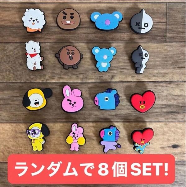 BT21 クロックス サンダル パーツ ジビッツ bts 防弾少年団 8個