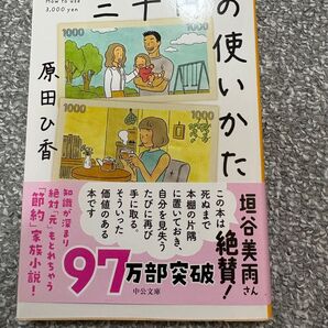 三千円の使いかた 原田ひ香 中公文庫
