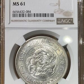 NGC MS61 新一圓銀貨 明治28年銘