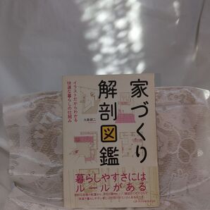 家づくり解剖図鑑