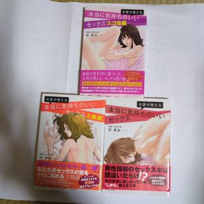 女医が教える本当に気持ちのいいセックス 【3冊セット】