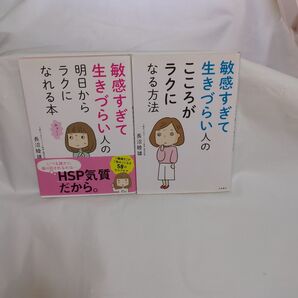 【HSP】敏感すぎて生きづらい人の明日からラクになれる本・こころがラクになる方法