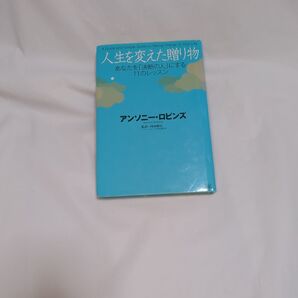 人生を変えた贈り物