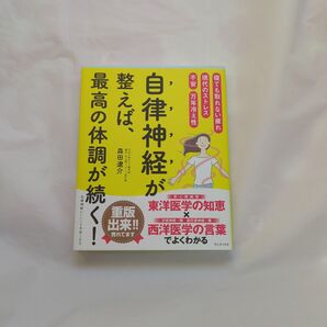 自律神経にいいこと大全100