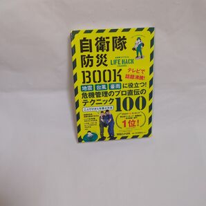 自衛隊防災BOOK