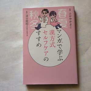マンガで学ぶ漢方式セルフケアのすすめ
