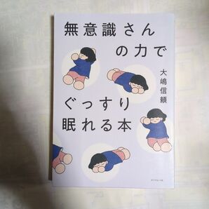 無意識さんの力でぐっすり眠れる本