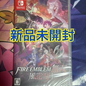 送料無料 新品未開封 ファイアーエムブレム無双 風花雪月 通常版 NintendoSwitch