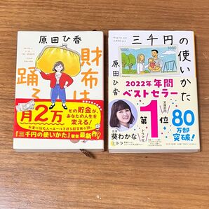 小説 三千円の使いかた 財布は踊る 原田ひ香 2冊セット